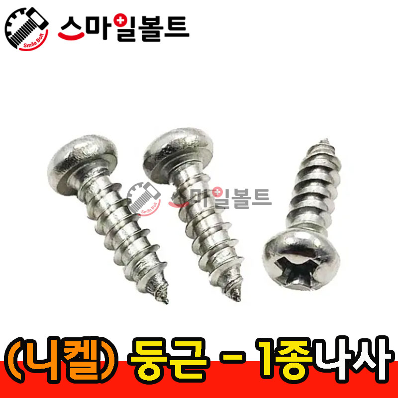 ▶ ( 니켈 ) _ 둥근머리 - 1종