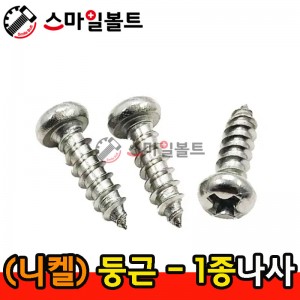 ▶ ( 니켈 ) _ 둥근머리 - 1종