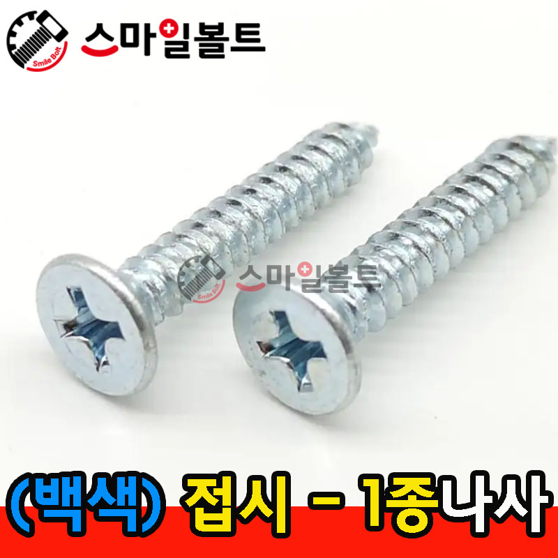 ▶ ( 백색 ) _ 접시머리 - 1종