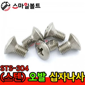 ▶ ( STS-304 ) _ 오발 십자나사