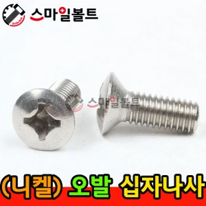 ▶ ( 니켈도금 ) _ 오발 십자나사