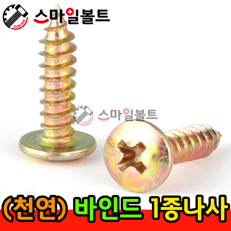 ▶ ( 천연 ) _ 바인드 - 1종나사