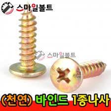 ▶ ( 천연 ) _ 바인드 - 1종나사