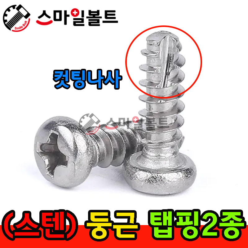 ▶ ( 스텐 ) _ 둥근 - 탭핑2종 _ 캇팅