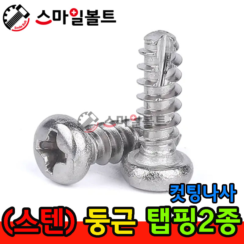 ▶ ( 스텐 ) _ 둥근 - 탭핑2종 _ 캇팅