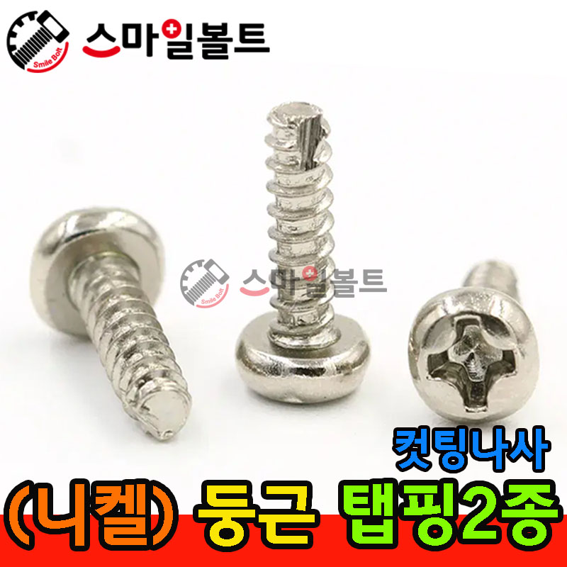 ▶ ( 니켈 ) _ 둥근 - 탭핑2종 _ 캇팅