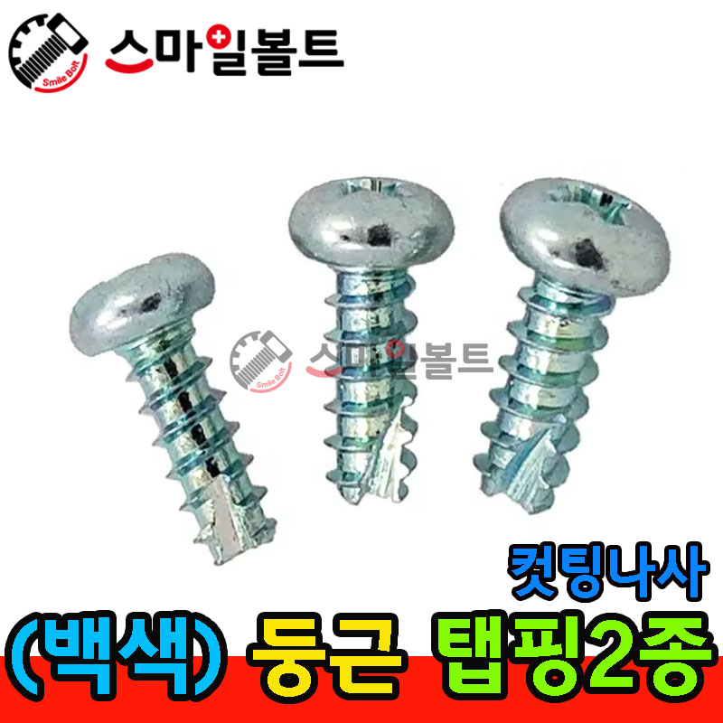 ▶ ( 백색 ) _ 둥근 - 탭핑2종 _ 캇팅