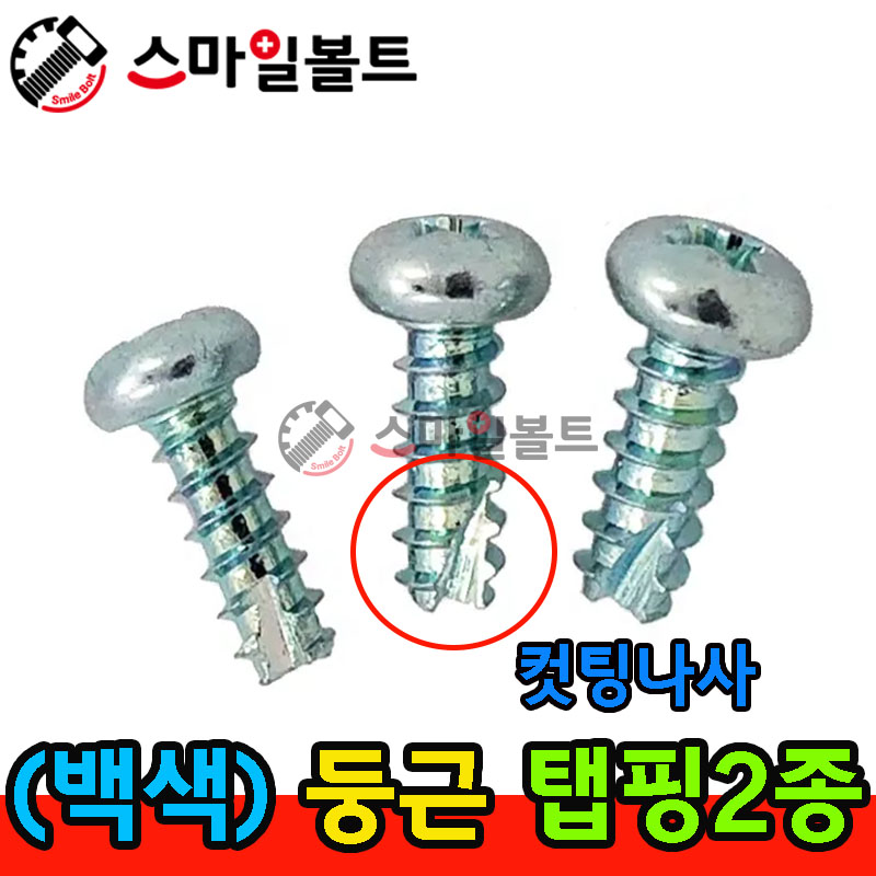 ▶ ( 백색 ) _ 둥근 - 탭핑2종 _ 캇팅