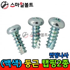 ▶ ( 백색 ) _ 둥근 - 탭핑2종 _ 캇팅