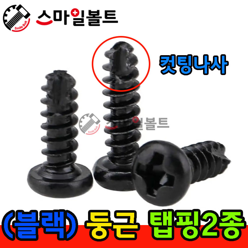 ( 블랙 ) _ 둥근 - 탭핑2종 _ 캇팅