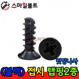 ▶ ( 블랙 ) _ 접시 - 탭핑2종 _ 캇팅