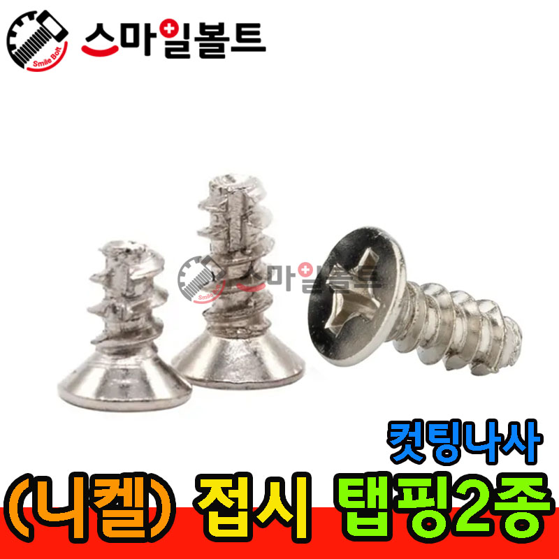 ▶ ( 니켈 ) _ 접시 - 탭핑2종 _ 캇팅