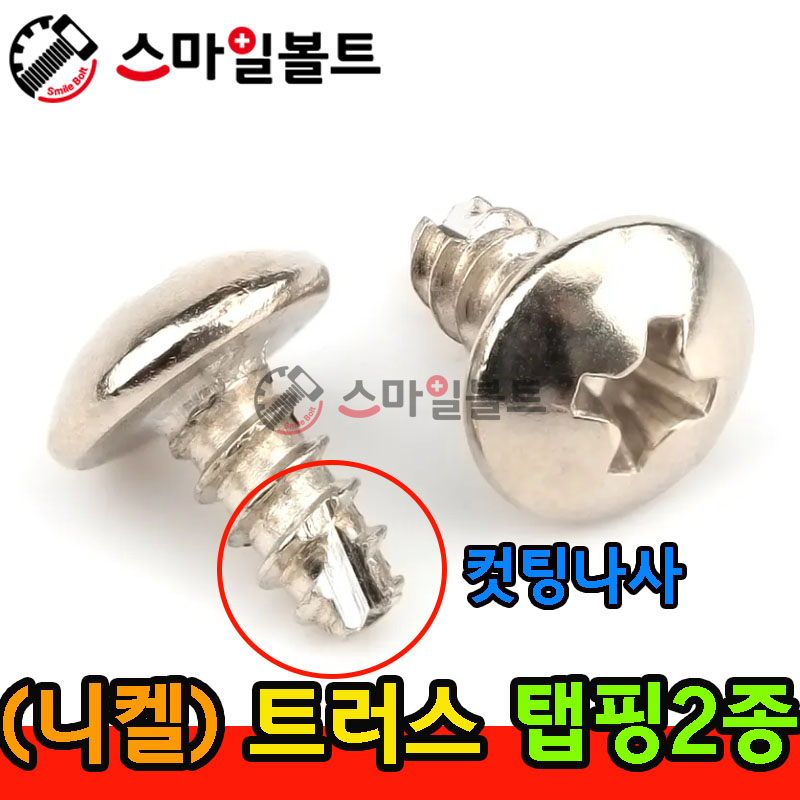 ▶ ( 니켈 ) _ 트러스 - 탭핑2종 _ 캇팅