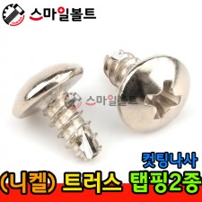 ▶ ( 니켈 ) _ 트러스 - 탭핑2종 _ 캇팅