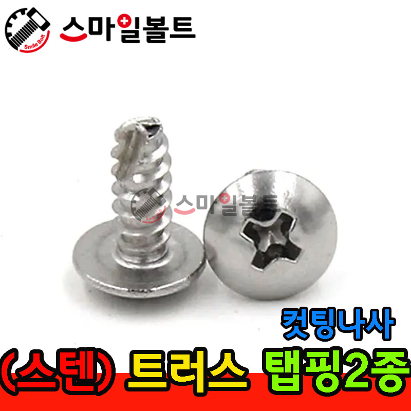 ▶ ( 스텐 ) _ 트러스 - 탭핑2종 _ 캇팅