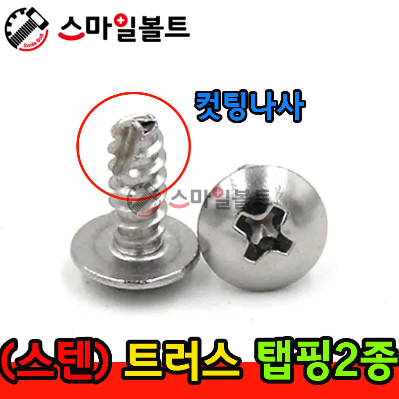 ▶ ( 스텐 ) _ 트러스 - 탭핑2종 _ 캇팅