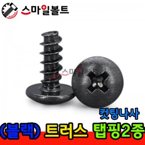 ▶ ( 블랙 ) _ 트러스 - 탭핑2종 _ 캇팅