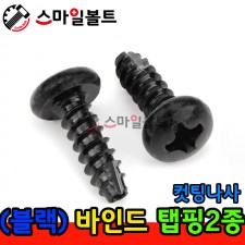 ▶ ( 블랙 ) _ 바인드 - 탭핑2종 _ 캇팅