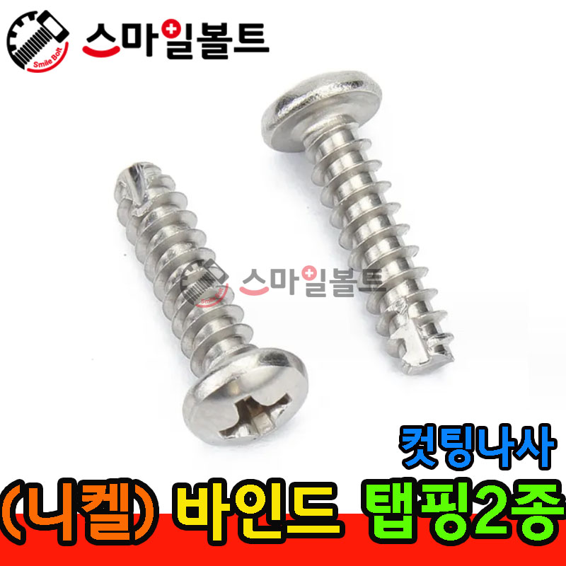 ▶ ( 니켈 ) _ 바인드 - 탭핑2종 _ 캇팅