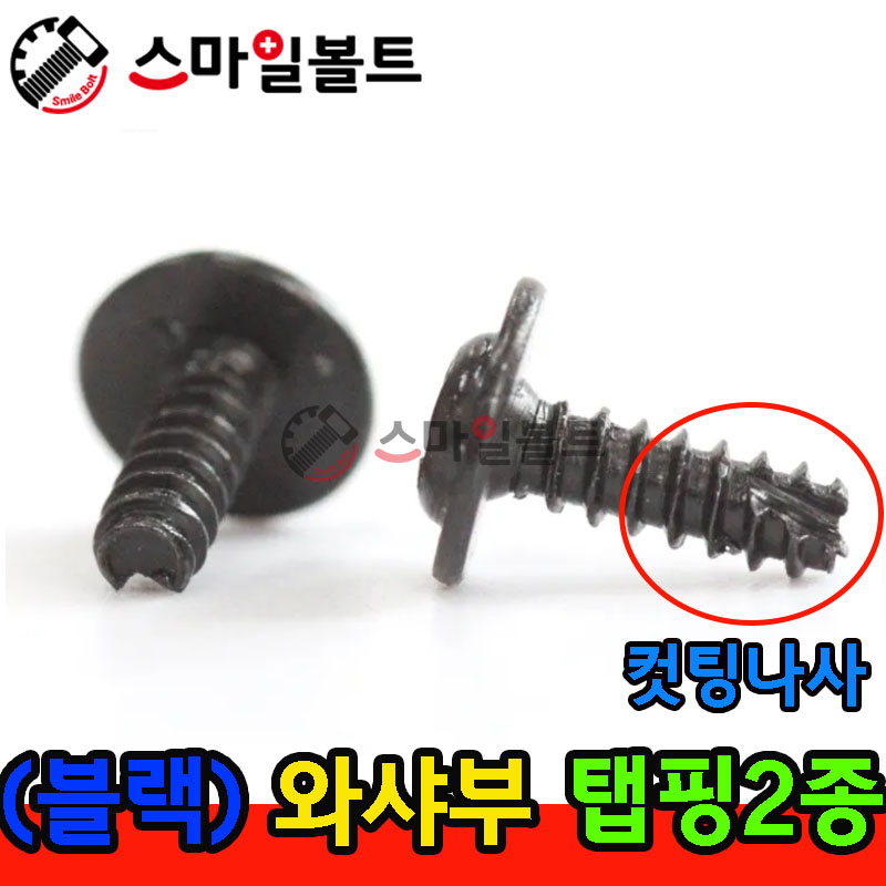 ▶ ( 블랙 ) _ 와샤붙이 - 탭핑2종 _ 캇팅