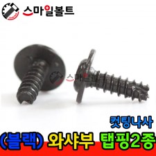 ▶ ( 블랙 ) _ 와샤붙이 - 탭핑2종 _ 캇팅