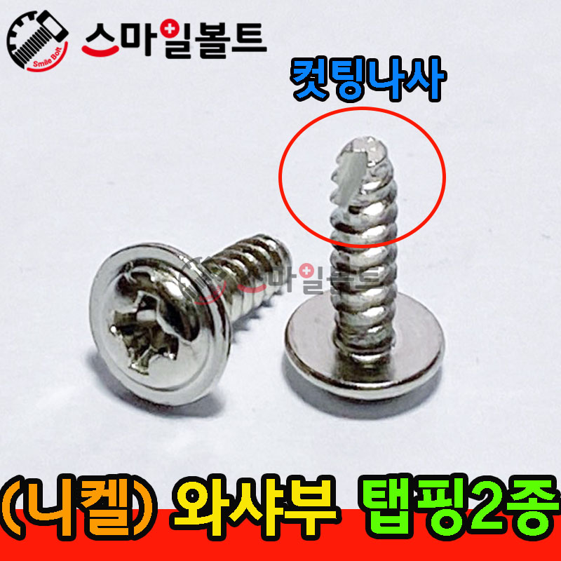 ▶ ( 니켈 ) _ 와샤붙이 - 탭핑2종 _ 캇팅