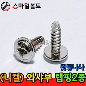 ▶ ( 니켈 ) _ 와샤붙이 - 탭핑2종 _ 캇팅