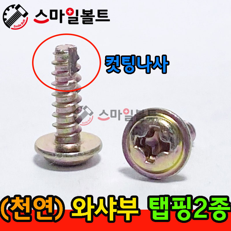 ▶ ( 천연 ) _ 와샤붙이 - 탭핑2종 _ 캇팅