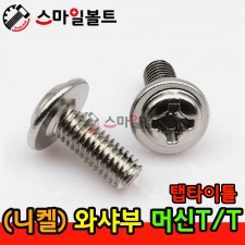 ▶ ( 니켈 ) 와샤부 - 머신 _ 탭타이틀 - ( T/T )