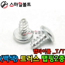 ▶ ( 백색 ) 트러스 - 2종 _ 탭타이틀 - ( T/T )