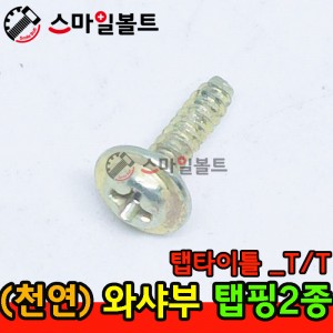 ▶ ( 천연 ) 와샤붙이 - 2종 _ 탭타이틀 - ( T/T )