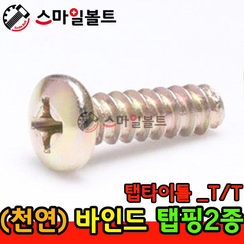 ▶ ( 천연 ) 바인드 - 2종 _ 탭타이틀 - ( T/T )