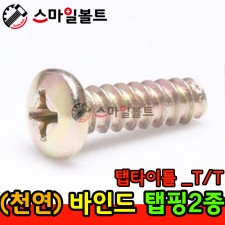 ▶ ( 천연 ) 바인드 - 2종 _ 탭타이틀 - ( T/T )