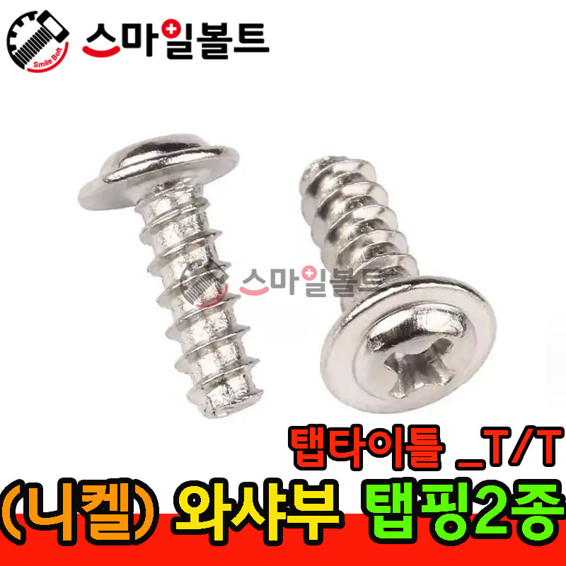 ▶ ( 니켈 ) 와샤부 - 2종 _ 탭타이틀 - ( T/T )