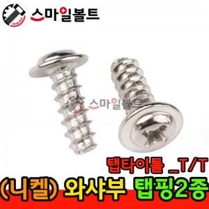 ▶ ( 니켈 ) 와샤부 - 2종 _ 탭타이틀 - ( T/T )