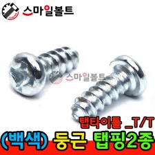 ▶ ( 백색 ) 둥근 - 2종 _ 탭타이틀 - ( T/T )