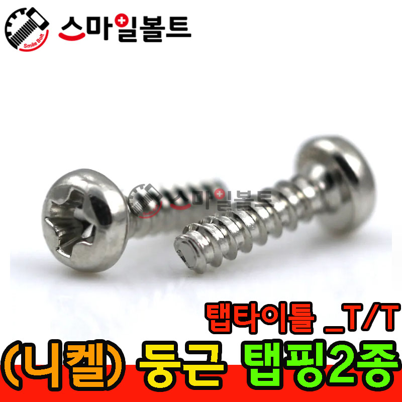 ▶ ( 니켈 ) 둥근 - 2종 _ 탭타이틀 - ( T/T )