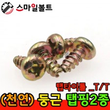 ▶ ( 천연 ) 둥근 - 2종 _ 탭타이틀 - ( T/T )