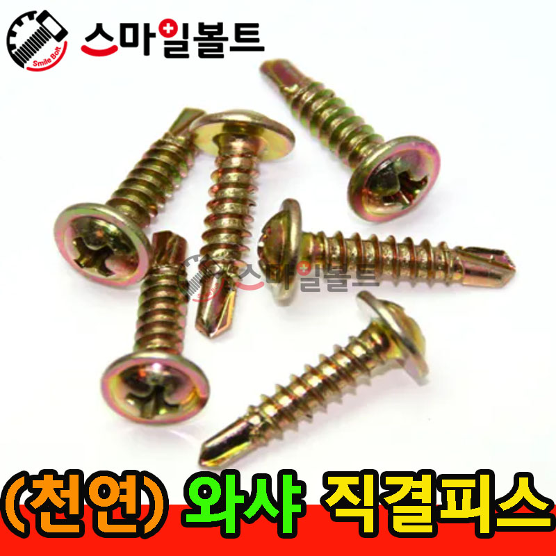 ▶ ( 천연 ) 와샤 _ 십자직결피스