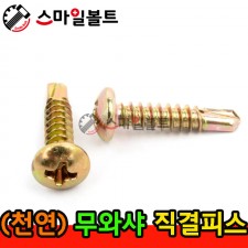 ▶ ( 천연 ) 무와샤 _ 십자직결피스