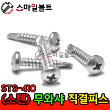 ▶ ( 스텐 ) 무와샤 _ 십자직결피스