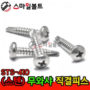 ▶ ( 스텐 ) 무와샤 _ 십자직결피스