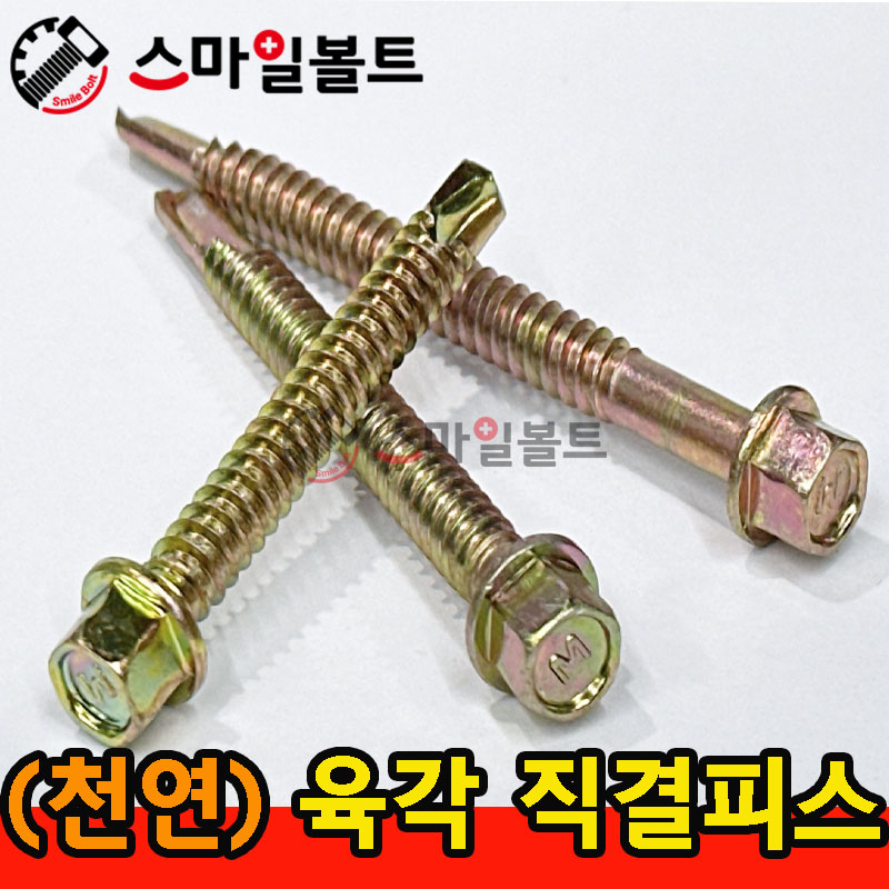 ▶ ( 천연 ) 육각직결피스