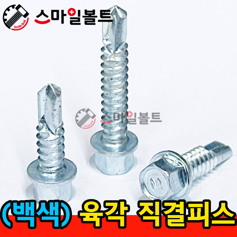 ▶ ( 백색 ) 육각직결피스