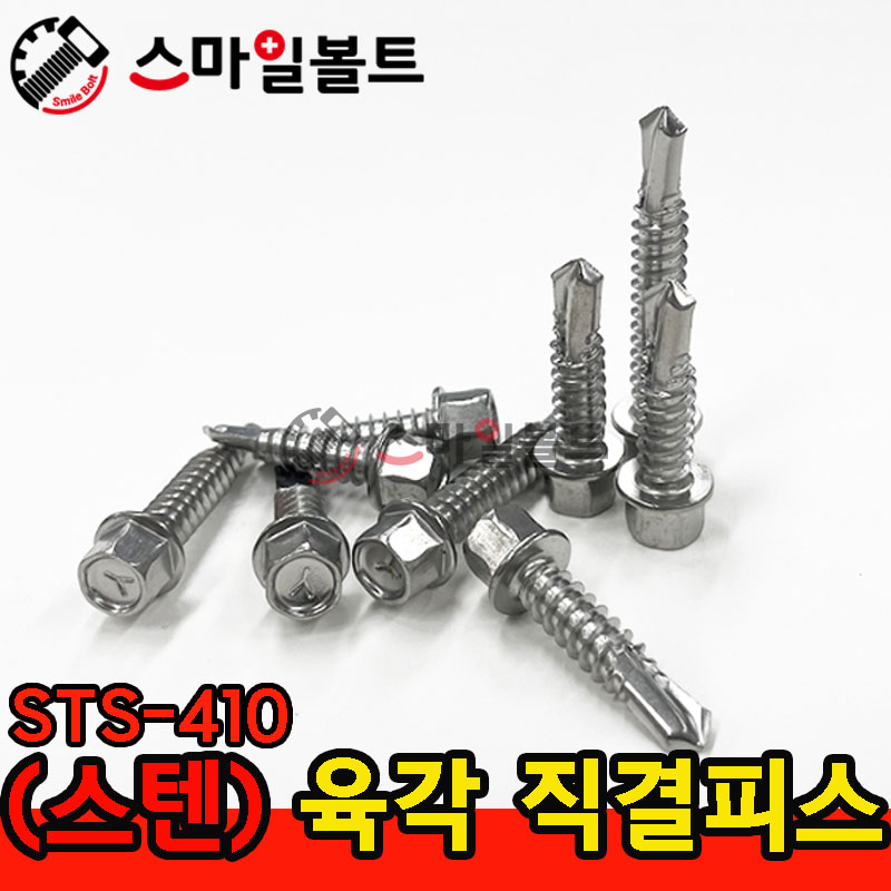 ▶ ( 스텐 ) 육각직결피스