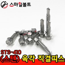 ▶ ( 스텐 ) 육각직결피스