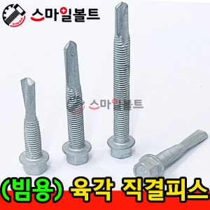 ▶ ( 델타도금 ) 육각직결피스 - 빔용