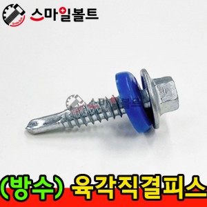 ▶ ( 방수용 ) 육각 _ 직결피스