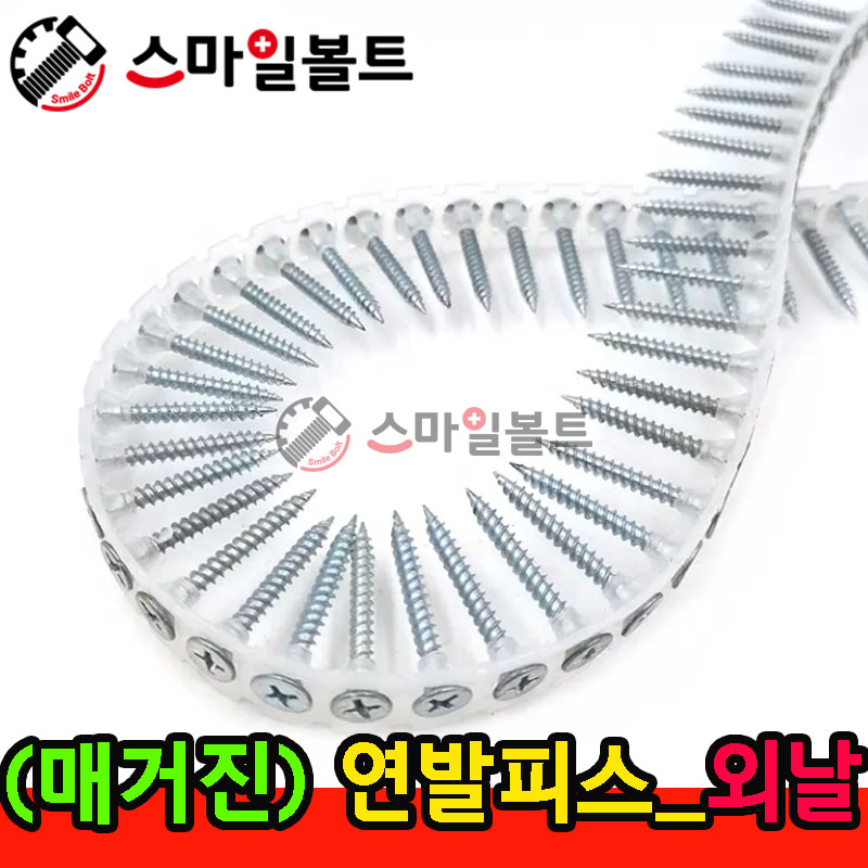 ▶ ( 매거진피스 ) 연발피스 - 외날