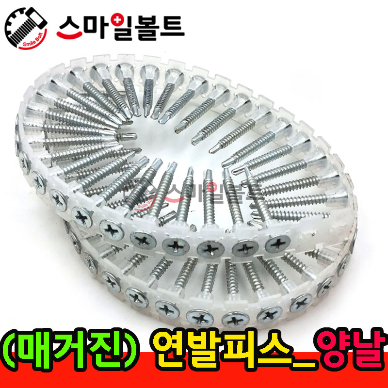 ▶ ( 매거진피스 ) 연발피스 - 양날